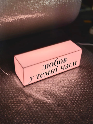 Світильник з вашим лого та УФ друком формату “Не притулятися”