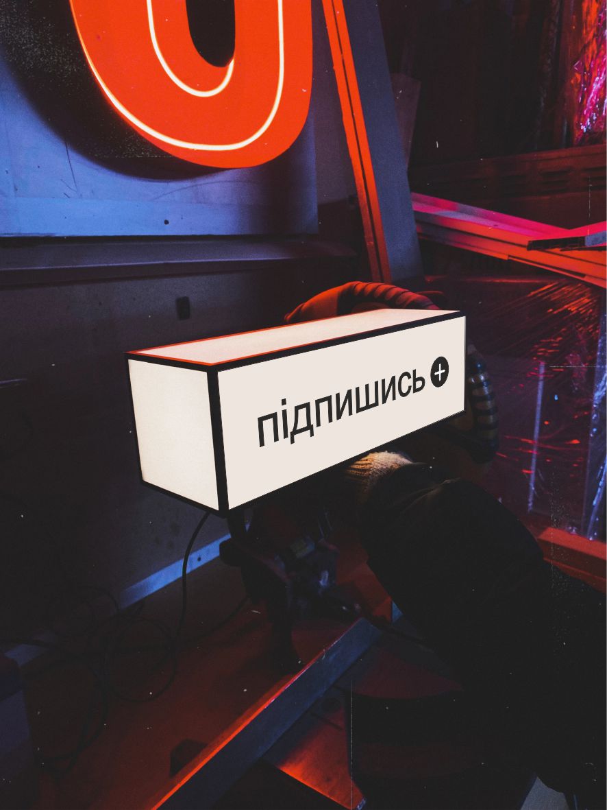 Світильник “Підпишись”