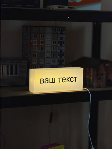 Світильник з вашим лого/текстом формату 25х10х5 см