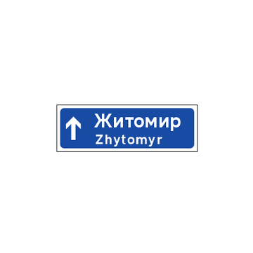 Магніт “Житомир”