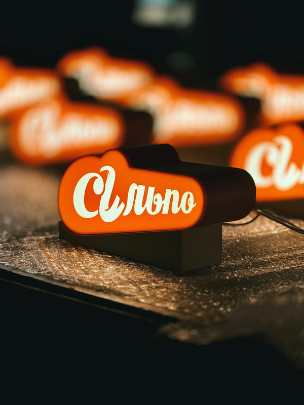 Світильник у формі вашого логотипу/тексту на підставці (довжина 25 см)