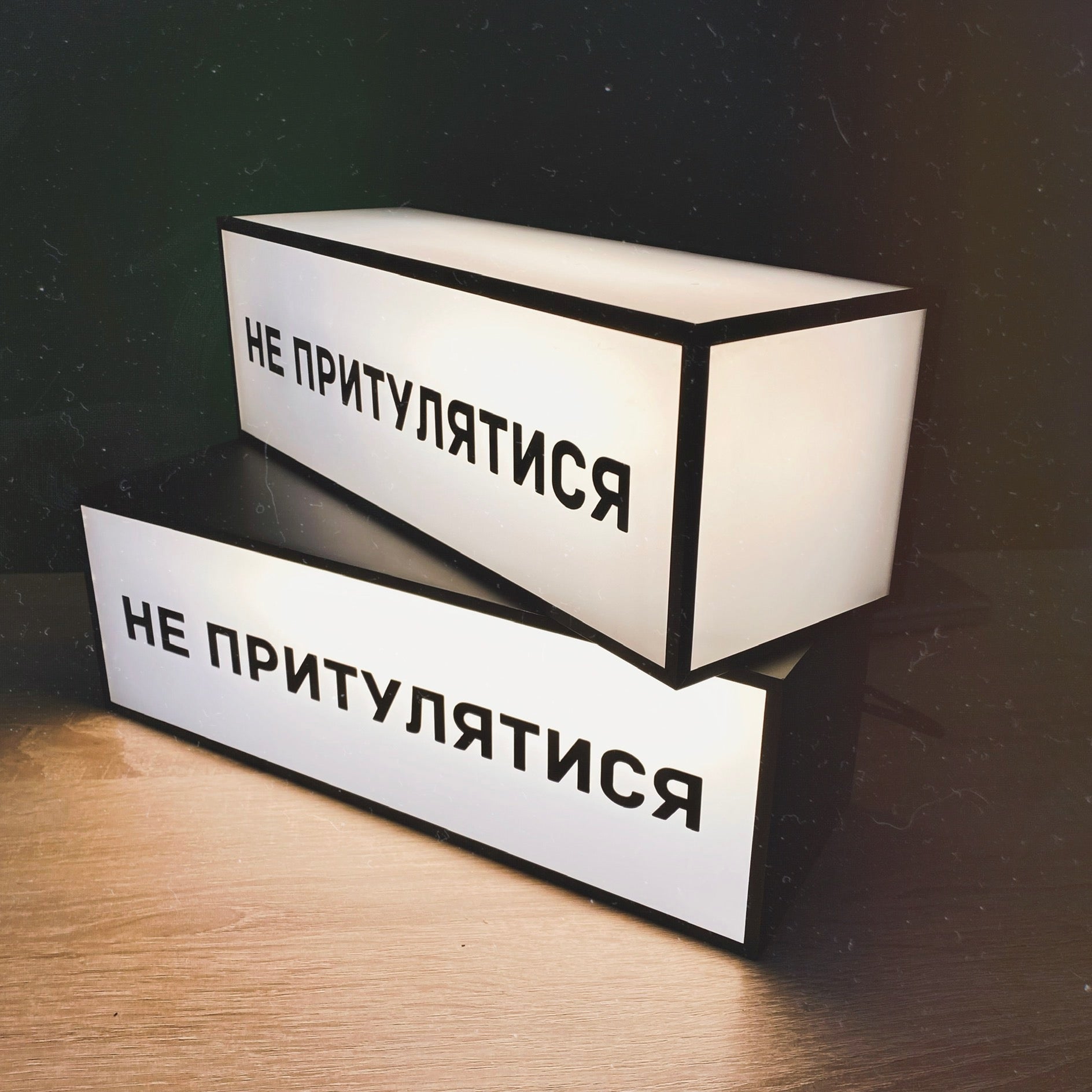 Світильник “Не притулятися”